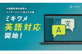 ミキワメ、英語対応を開始!国内勤務の外国籍社員の採用・定着をより強力にサポート