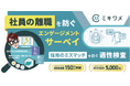 「ミキワメ」、東京ビッグサイトで開催「HR EXPO /健康経営EXPO2025［東京］」に同時出展