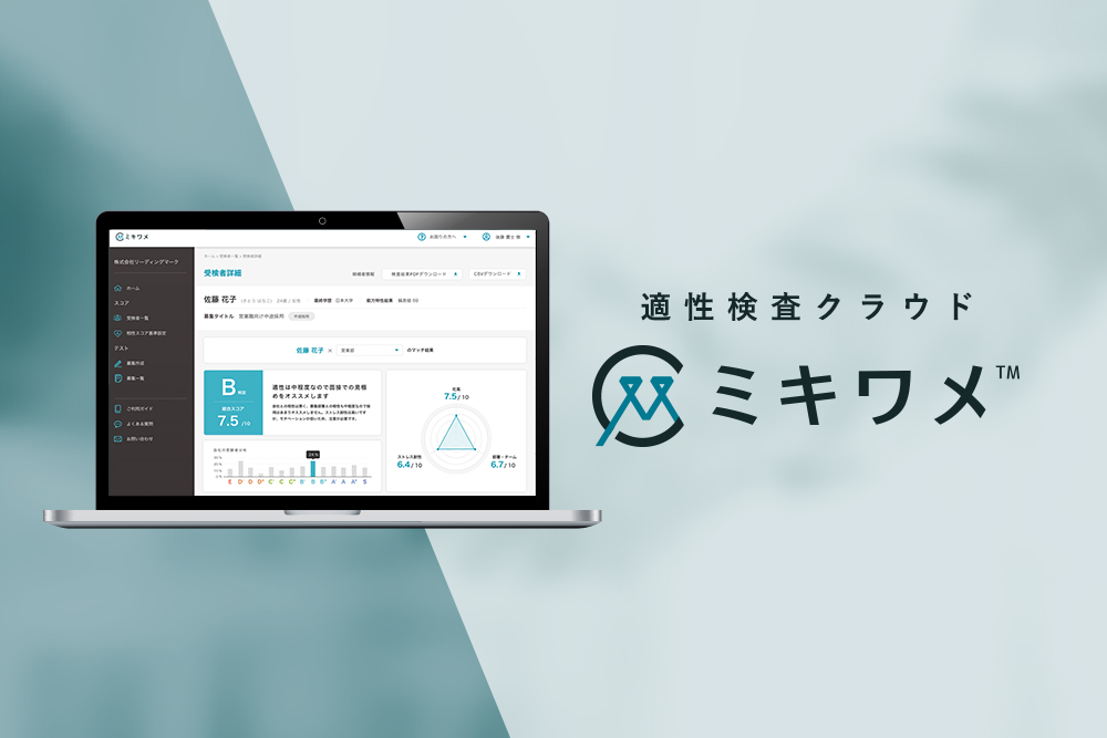 貴社独自の活躍人材を500円で見抜く適性検査クラウド「ミキワメ」をリリース　新型コロナウイルスによるリモート環境下での採用を支援