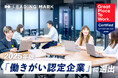 「ミキワメ」を提供するリーディングマークがGreat Place to Work ® Institute Japanによる2025年版「働きがい認定企業」に選出