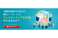 ミキワメ、販売パートナー募集専用のLPを公開!ともにウェルビーイングな社会をつくる販売パートナーとの連携強化