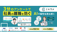【関西HR EXPOに出展】離職率15％改善を実現！人の性格や心の状態を可視化する「ミキワメ」が、離職を抑制する秘訣をブースで公開