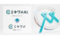 リーディングマーク、「ミキワメ」を「ミキワメAI」へリブランディング。AIが社員の行動変容を導くプラットフォームへ進化