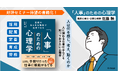 【発売後たちまち重版決定】人事の実務と理論をつなぐ話題書「実務のあらゆる場面で活用できる『人事』のための心理学」、2月20日より電子書籍版の配信を開始