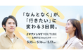 28卒の動き出しは「2年生の冬」から。2月・3月のYouTube型合説に2,200名超が参加、早期層は「3年冬の内定」を見据えたキャリア形成へ。