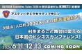 「ミキワメAI」を運営するリーディングマーク代表 飯田悠司が、アスティーダエグゼクティブサロン2026に登壇決定