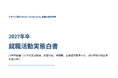 【初公開】学生動向データを学術分析―「2027年卒 就職活動実態白書」発行。旧帝大・早慶12大学・約6,000名の回答から読み解く、就活の「今」