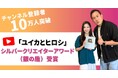 リソースクリエイションYouTube「ユイカとヒロシ」登録者10万人突破で銀の盾を受賞