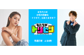 ゆきぽよ、シュウペイ(ぺこぱ)がメイン MC を勤めるYouTube 新バラエティ番組『私たちのトリセツ』が 7 月 21 日(月)よる 6 時よりスタート!