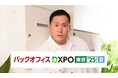 リソースクリエイションが「第4回 バックオフィス DXPO東京'25【夏】」に出展