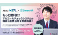 アルキラーNEX、SmartHRとの連携機能を拡張 ―人事情報管理の効率化を支援
