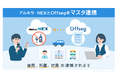 アルキラーNEXとデンソーテンのOffsegが「マスタ連携」を開始 ― 管理業務をもっとスマートに
