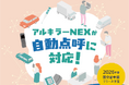 アルキラーNEX、運送業界の未来を変える「自動点呼機能」を発表〜次世代の社員の健康管理と安全管理へ〜