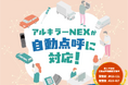 アルキラーNEX、自動点呼機能で国土交通省の認定を取得〜業務前・業務後の両方に対応、運送事業の安全管理と業務効率化を支援〜