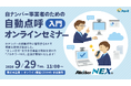 「白ナンバーでも自動点呼」に、警察庁Q&Aで明確な根拠。“正しい方法”を解説する無料オンラインセミナーを9月29日開催