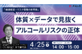 【無料ウェビナー開催】健康経営・リスク管理の新常識!体質×データで見抜くアルコールリスクの正体