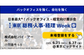アルキラーNEX「第23回【東京】総務・人事・経理Week[春]」に出展