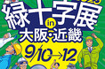 【アルキラーNEX】働く人の安心を支えるアルコールチェック『緑十字展2025 in大阪・近畿』に初出展|9月10・11・12日@大阪