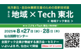 【アルキラーNEX】自治体・地域企業向け展示会『地域×Tech東北』に初出展|8月27日・28日@仙台