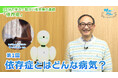 障がい者支援施設職員向けeラーニング「サポカレ」新コンテンツ「依存症とは」