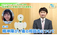 障がい者支援施設職員向けeラーニング「サポカレ」新コンテンツ「精神障がい支援における連携先」