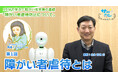 障がい者支援施設職員向けeラーニング「サポカレ」新コンテンツ「障がい者虐待防止について（新版）」