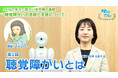 障がい者支援施設職員向けeラーニング「サポカレ」新コンテンツ「聴覚障がいの基礎と支援について」