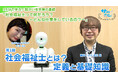 障がい者支援施設職員向けeラーニング「サポカレ」新コンテンツ「社会福祉士ってなんだろう？どんな仕事をしているの？」