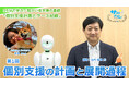 障がい者支援施設職員向けeラーニング「サポカレ」新コンテンツ「個別支援計画とケース記録（新版）」