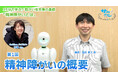 障がい者支援施設職員向けeラーニング「サポカレ」新コンテンツ「精神障がいとは（新版）」
