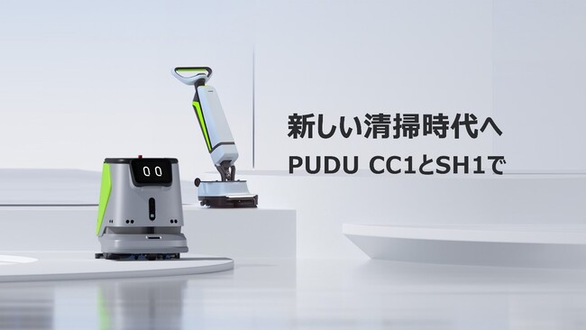 PUDU、商業清掃ロボット「CC1」「SH1」の販売を日本で開始 新たに日本