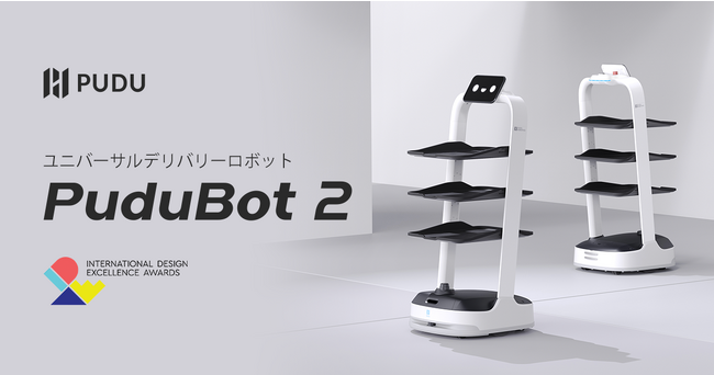 Pudu Robotics、アメリカの「IDEA2023」のファイナリストに選定 企業