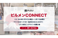 PUDU、初開催のビルメンテナンス総合展「ビルメン CONNECT」へ出展