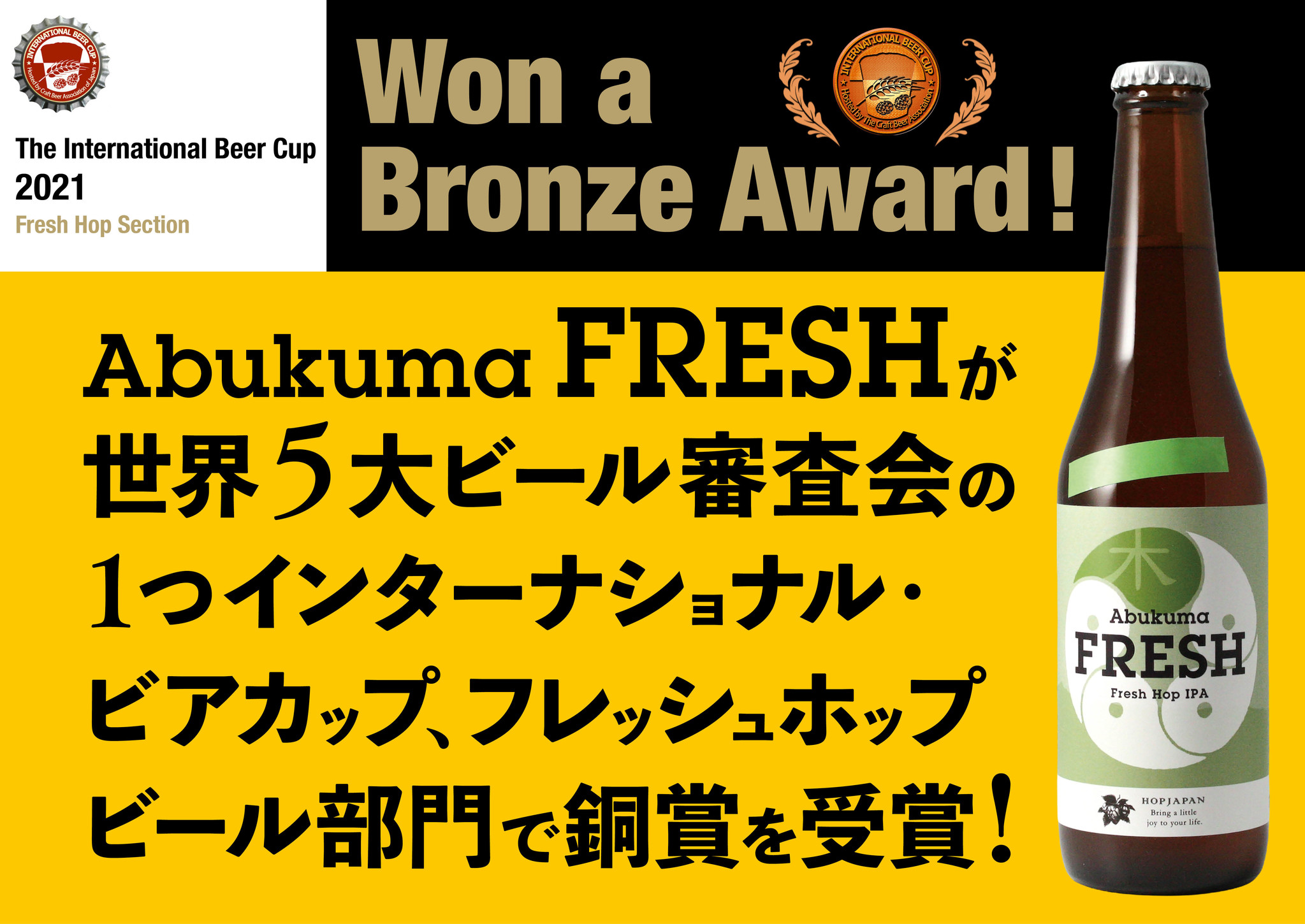 Abukuma FRESH。世界5大ビール審査会の1つインターナショナル・ビアカップ、フレッシュホップビール部門で銅賞を受賞