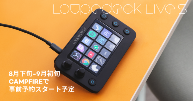 最新機種「Loupedeck Live S」- CAMPFIREでの事前予約販売のお知らせ ...