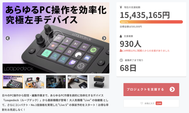 開始51秒で目標金額達成！「Loupedeck Live S」- CAMPFIREでの事前予約