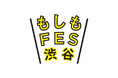 大人も子供も楽しめる都市型防災イベント「もしもFES渋谷2025」にフード出店企画として参画いたします。