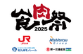 MTJグループ株式会社が主催する「食肉祭 × WAGYU FES 2025」にて、北九州高速鉄道株式会社・九州旅客鉄道株式会社・第一交通産業株式会社・西鉄バス北九州株式会社が広告パートナーに就任!