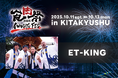 「食肉祭 × WAGYU FES 2025」第1弾ステージイベント出演者情報解禁!『ET-KING』の出演が決定!!!