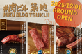 日本から世界を目指す焼肉屋！東京・築地に肉ビル２号店OPEN決定！！