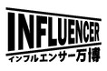 MTJ株式会社は、株式会社ロトスが運営する「第9回インフルエンサー万博」のスポンサーに就任することが決定!