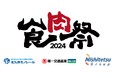 MTJ株式会社が主催する「食肉祭 2024 The 和牛ランド」にて、北九州高速鉄道株式会社・第一交通産業株式会社・西日本鉄道株式会社が広告パートナーに就任!