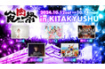 「食肉祭 2024 The 和牛ランド」第1弾ステージイベント出演者情報解禁!九州を拠点とするアイドルやダンスパフォーマーによる演出が決定!!