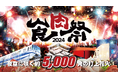 「食肉祭 2024 The 和牛ランド」食肉祭×約 5,000 発の花火で地域活性化!!