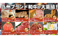 【食肉祭 2024 The 和牛ランド】フードエリア8店舗を一挙発表!九州のブランド和牛を大集結させたフードエンターテインメント!!「九州和牛グランプリ」の実施も!