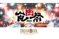【食肉祭 2024 The 和牛ランド】株式会社DREAMBEERが食肉祭2024のシルバースポンサーに就任することが決定!