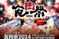 【食肉祭 2024 The 和牛ランド】1日目の盛況をレポート。豪華アーティストによるステージと和牛グルメで大盛況!!