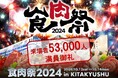 53,000人が熱狂!和牛×花火×音楽のエンターテインメント『食肉祭 2024 The 和牛ランド』