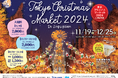 【東京クリスマスマーケット】"明治神宮外苑 総合球技場(軟式野球場)"にて『東京クリスマスマーケット2024 in神宮外苑』の飲食ブースに出店いたします!!