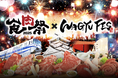 目指せ!6万人!!和牛エンターテイメント「食肉祭 × WAGYU FES 2025」の開催が決定!!